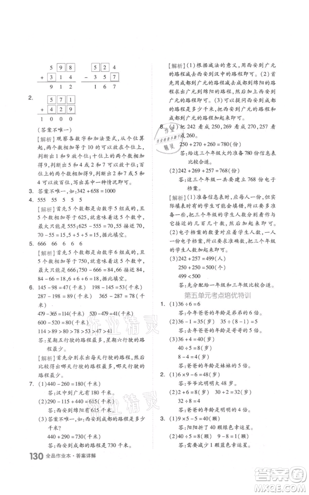 天津人民出版社2021全品作業(yè)本三年級上冊數學人教版參考答案