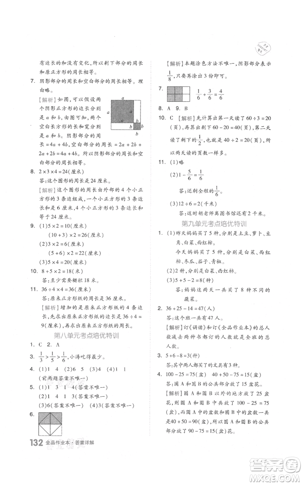 天津人民出版社2021全品作業(yè)本三年級上冊數學人教版參考答案