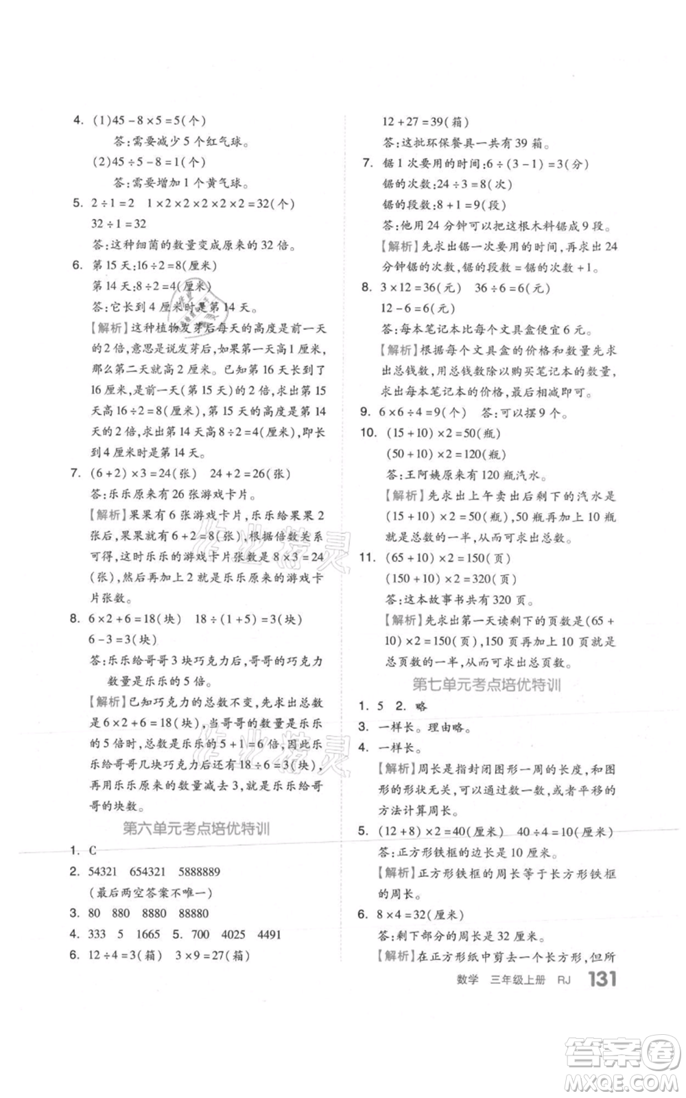 天津人民出版社2021全品作業(yè)本三年級上冊數學人教版參考答案