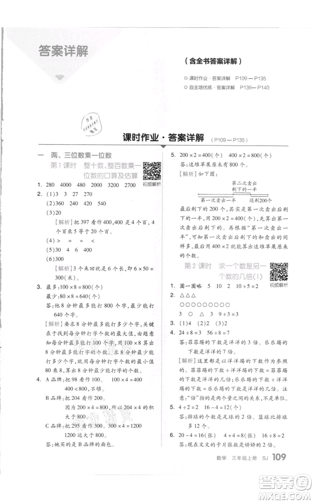 天津人民出版社2021全品作業(yè)本三年級(jí)上冊(cè)數(shù)學(xué)蘇教版參考答案