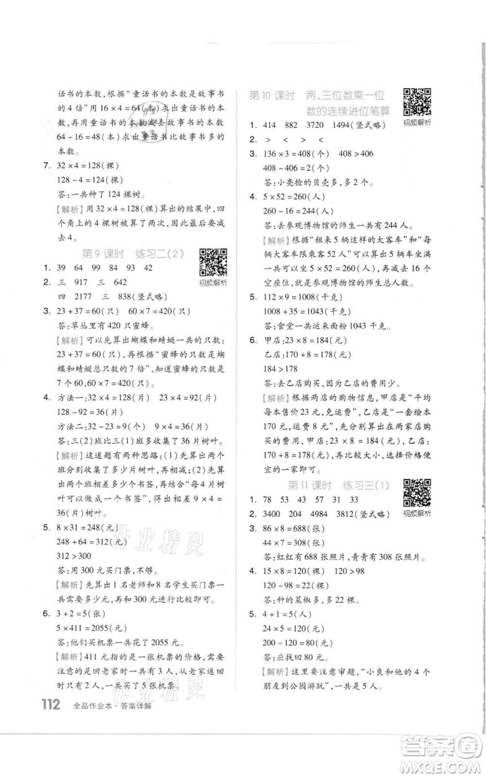 天津人民出版社2021全品作業(yè)本三年級(jí)上冊(cè)數(shù)學(xué)蘇教版參考答案