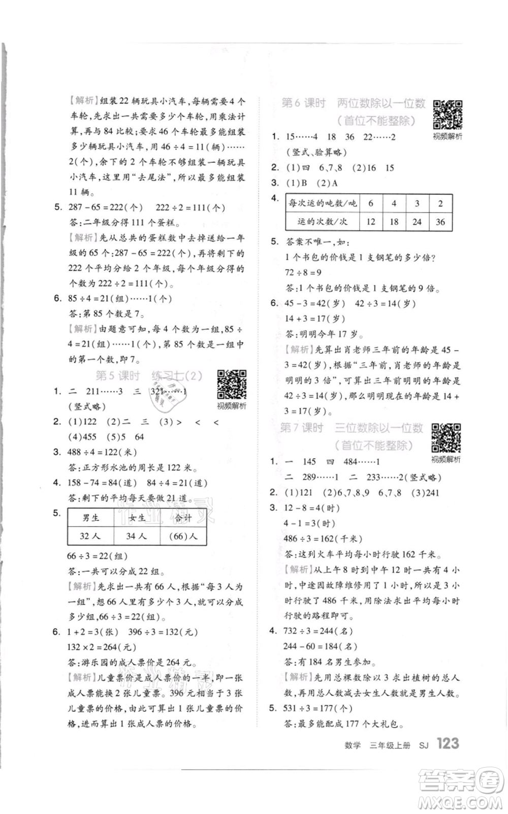 天津人民出版社2021全品作業(yè)本三年級(jí)上冊(cè)數(shù)學(xué)蘇教版參考答案