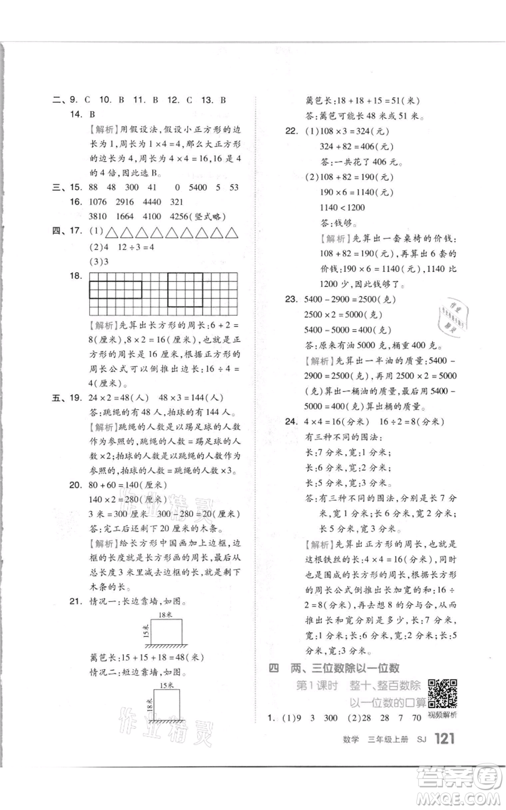 天津人民出版社2021全品作業(yè)本三年級(jí)上冊(cè)數(shù)學(xué)蘇教版參考答案