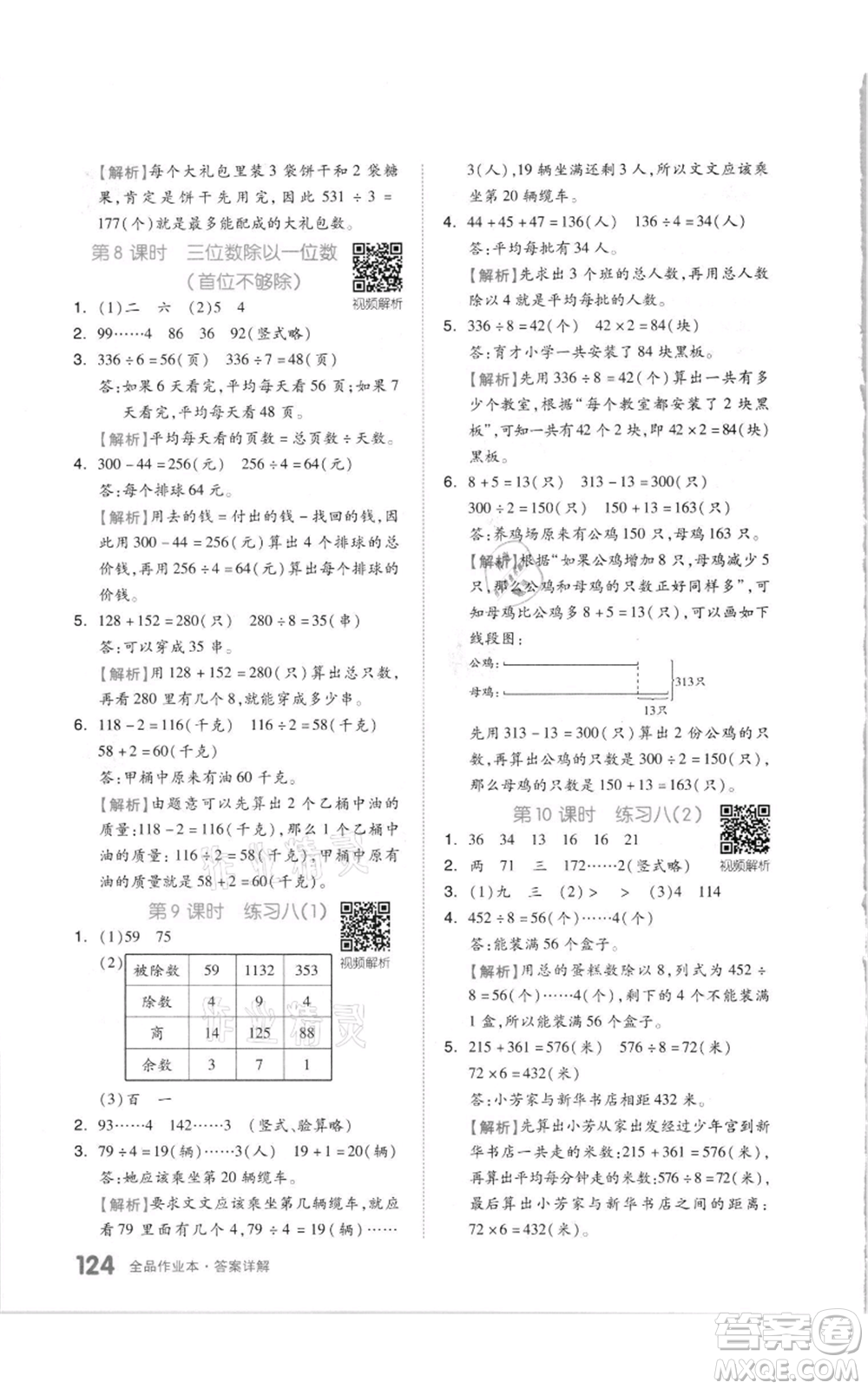 天津人民出版社2021全品作業(yè)本三年級(jí)上冊(cè)數(shù)學(xué)蘇教版參考答案