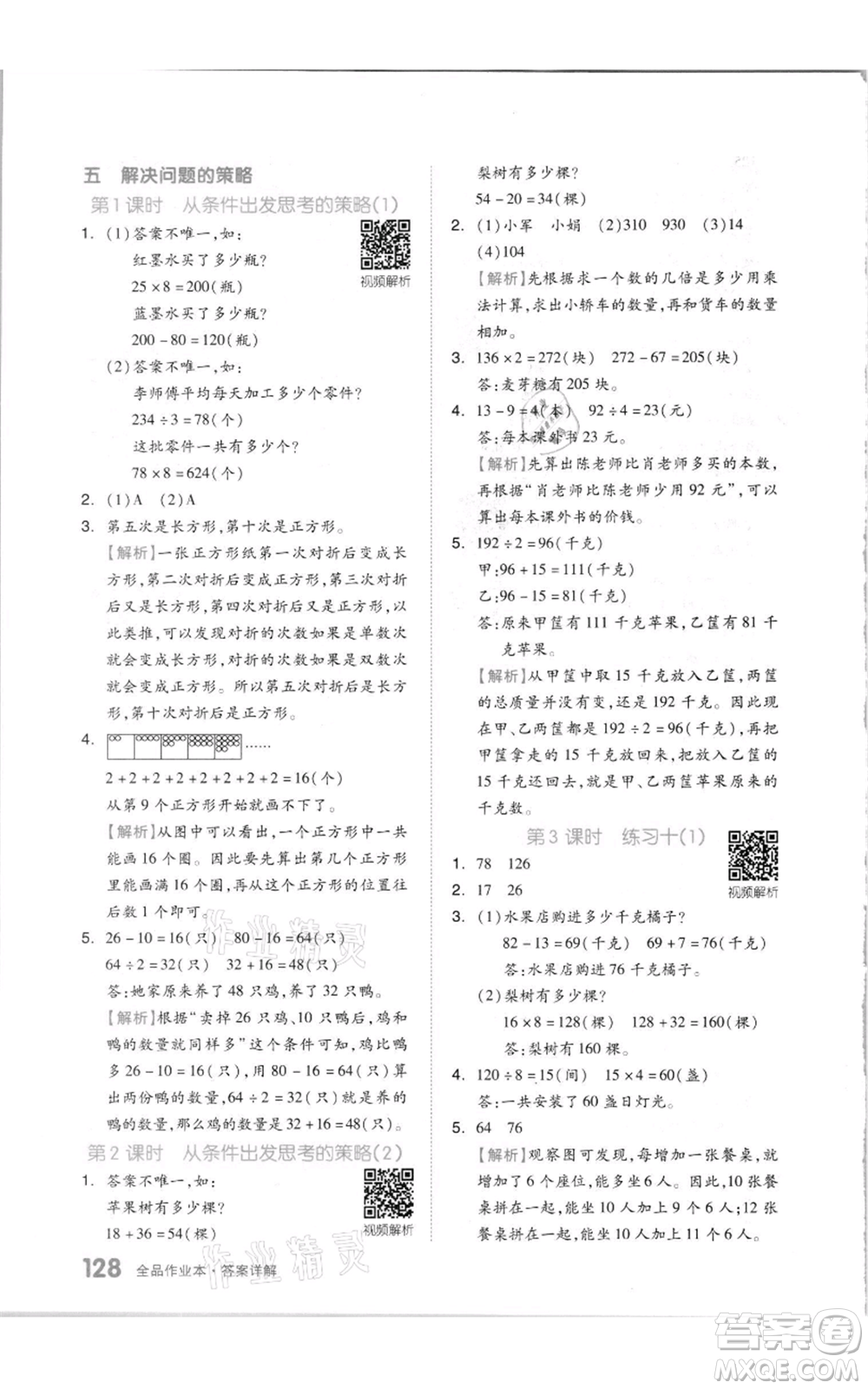 天津人民出版社2021全品作業(yè)本三年級(jí)上冊(cè)數(shù)學(xué)蘇教版參考答案