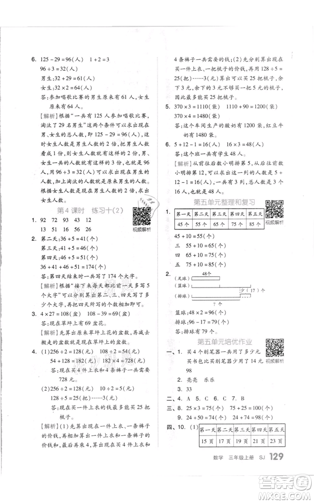 天津人民出版社2021全品作業(yè)本三年級(jí)上冊(cè)數(shù)學(xué)蘇教版參考答案