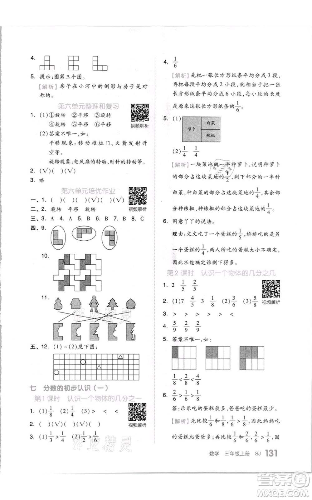 天津人民出版社2021全品作業(yè)本三年級(jí)上冊(cè)數(shù)學(xué)蘇教版參考答案