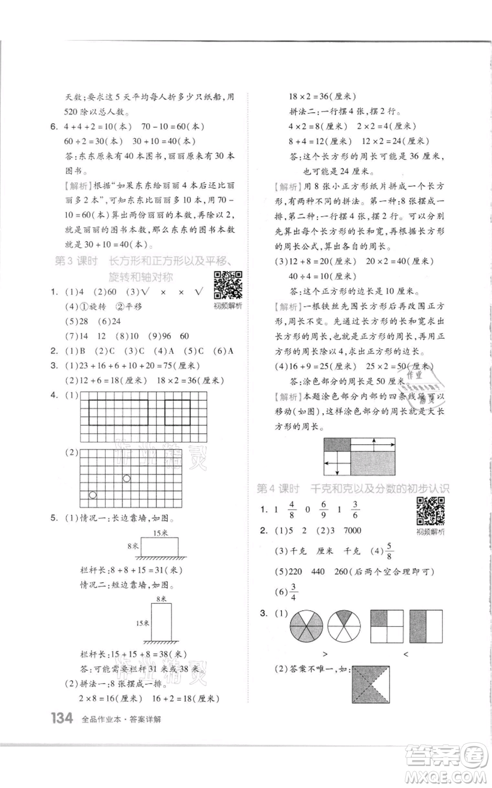 天津人民出版社2021全品作業(yè)本三年級(jí)上冊(cè)數(shù)學(xué)蘇教版參考答案