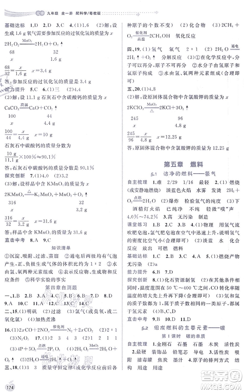 廣西教育出版社2021新課程學(xué)習(xí)與測評同步學(xué)習(xí)九年級化學(xué)全一冊科學(xué)粵教版答案