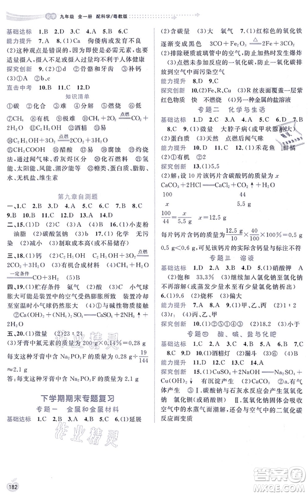 廣西教育出版社2021新課程學(xué)習(xí)與測評同步學(xué)習(xí)九年級化學(xué)全一冊科學(xué)粵教版答案