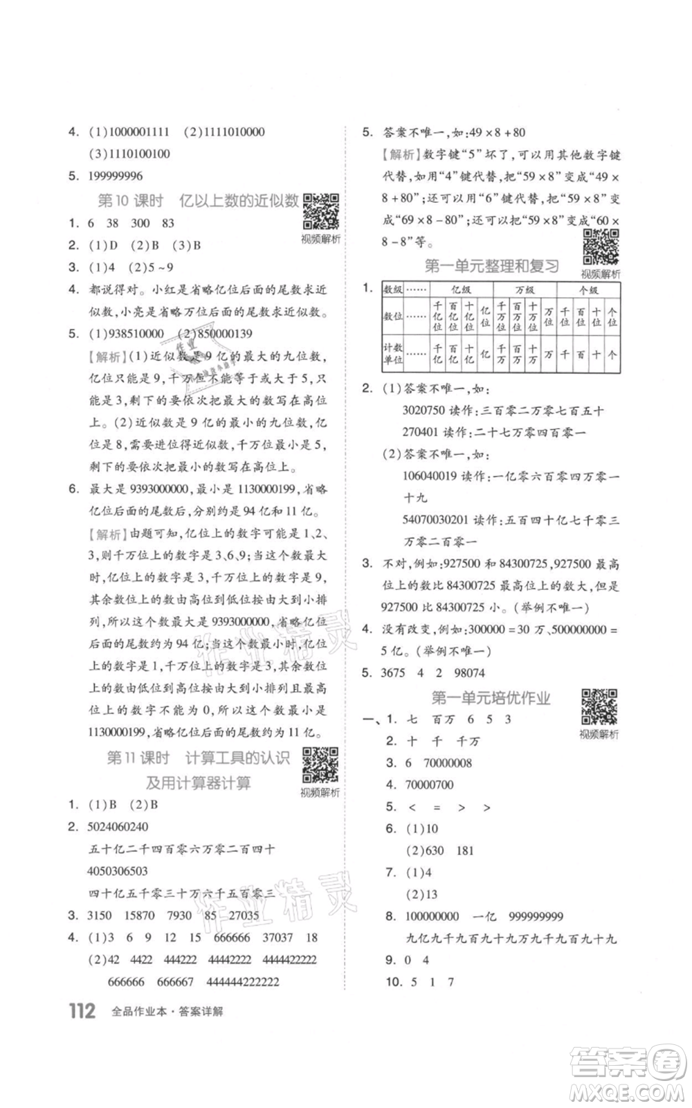 天津人民出版社2021全品作業(yè)本四年級上冊數(shù)學人教版參考答案