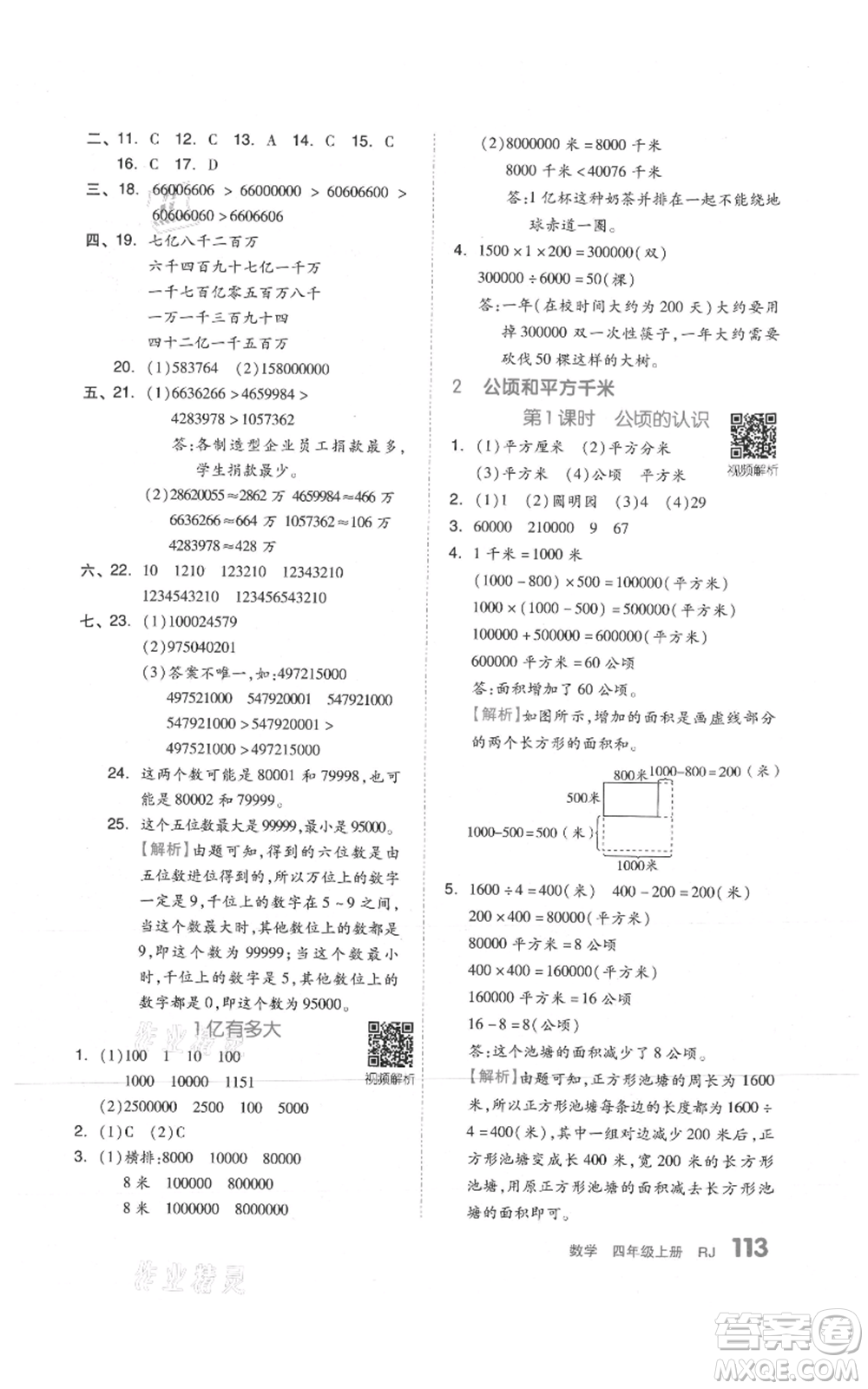 天津人民出版社2021全品作業(yè)本四年級上冊數(shù)學人教版參考答案