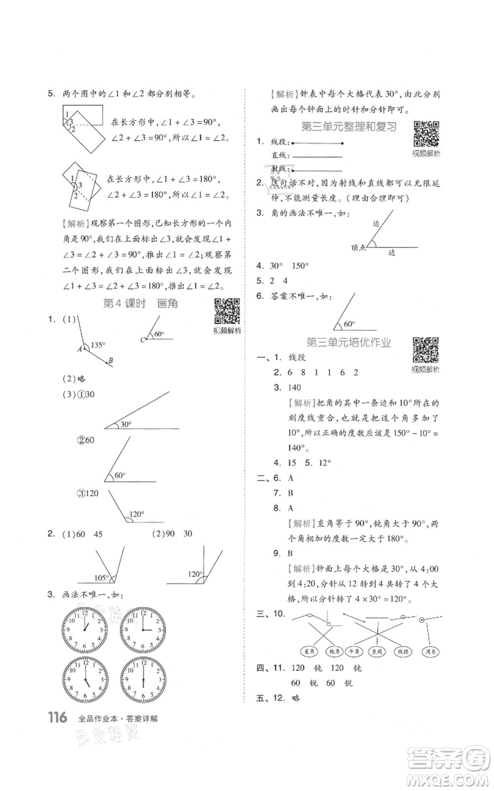 天津人民出版社2021全品作業(yè)本四年級上冊數(shù)學人教版參考答案