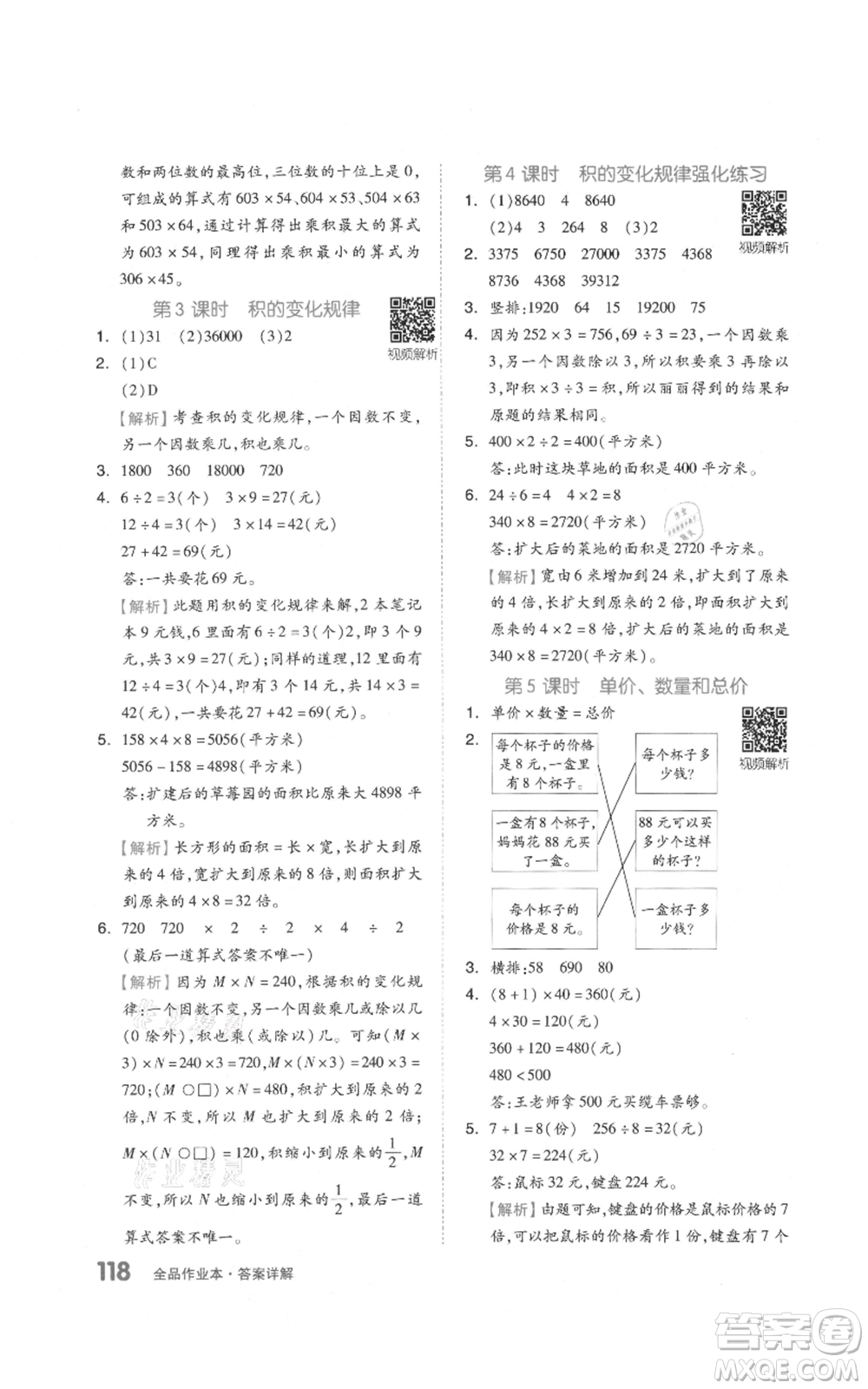 天津人民出版社2021全品作業(yè)本四年級上冊數(shù)學人教版參考答案