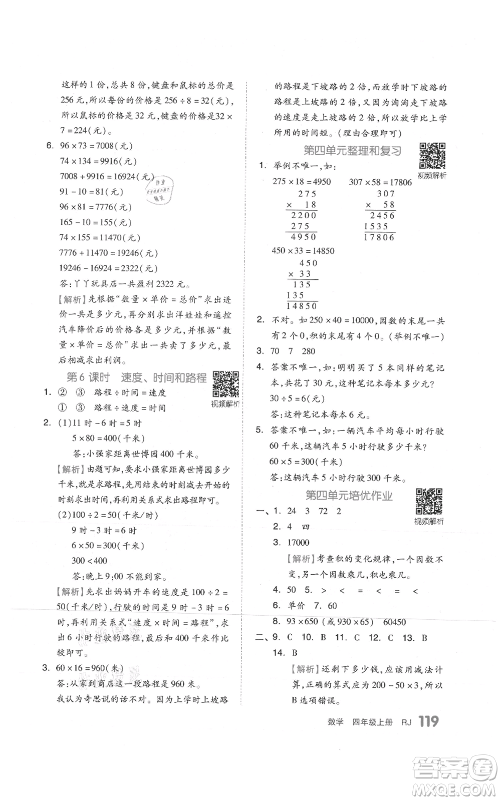 天津人民出版社2021全品作業(yè)本四年級上冊數(shù)學人教版參考答案