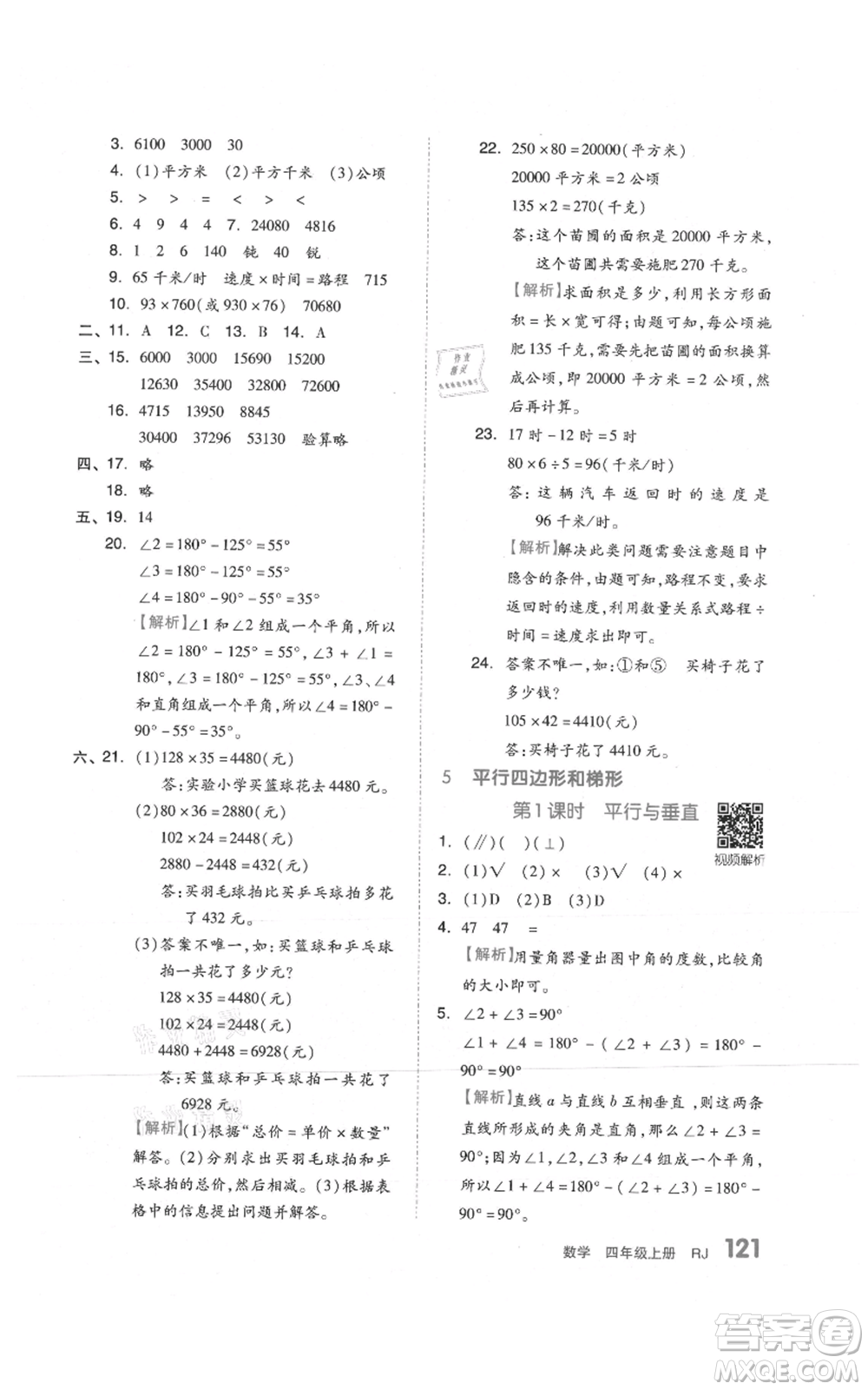 天津人民出版社2021全品作業(yè)本四年級上冊數(shù)學人教版參考答案