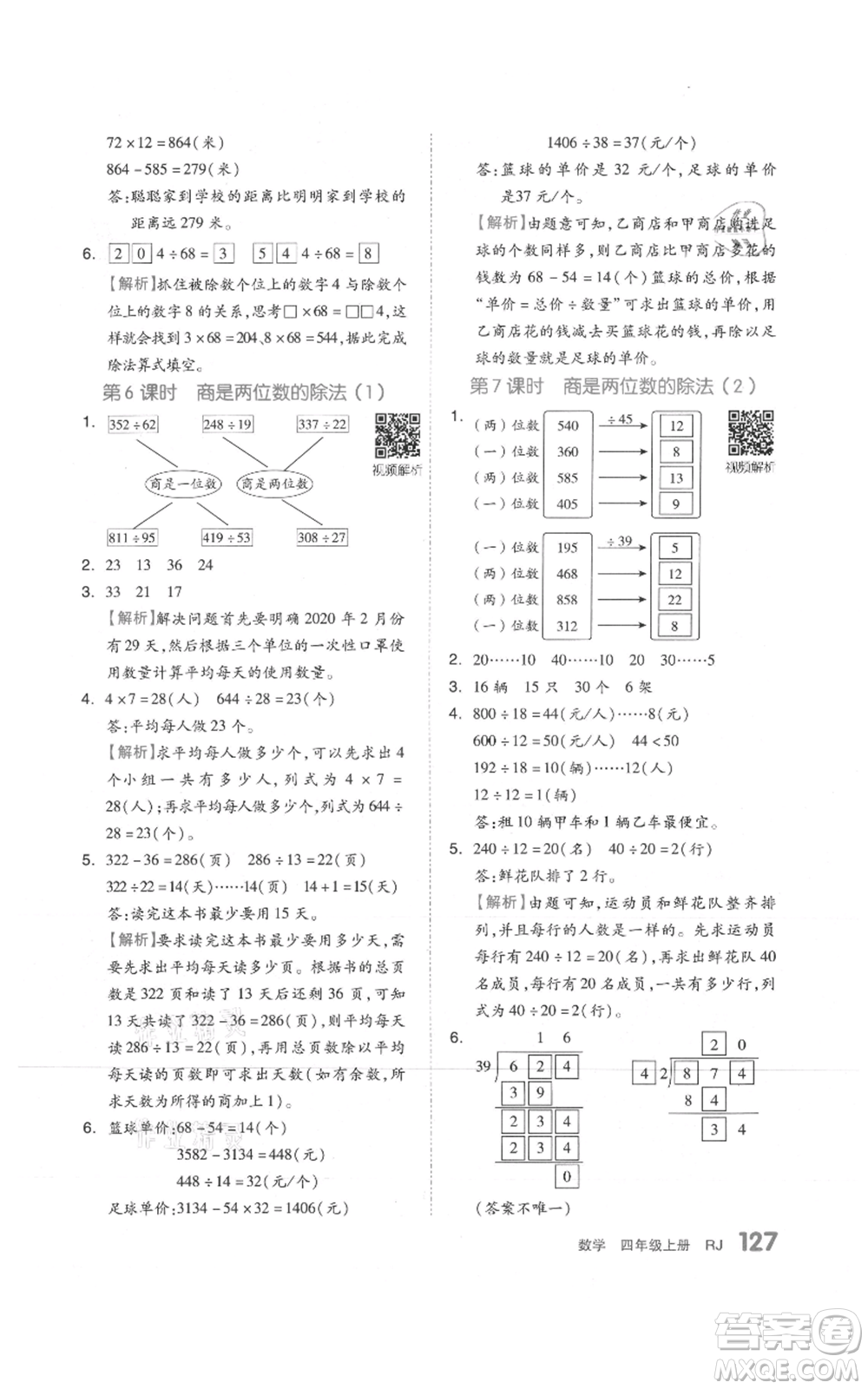 天津人民出版社2021全品作業(yè)本四年級上冊數(shù)學人教版參考答案