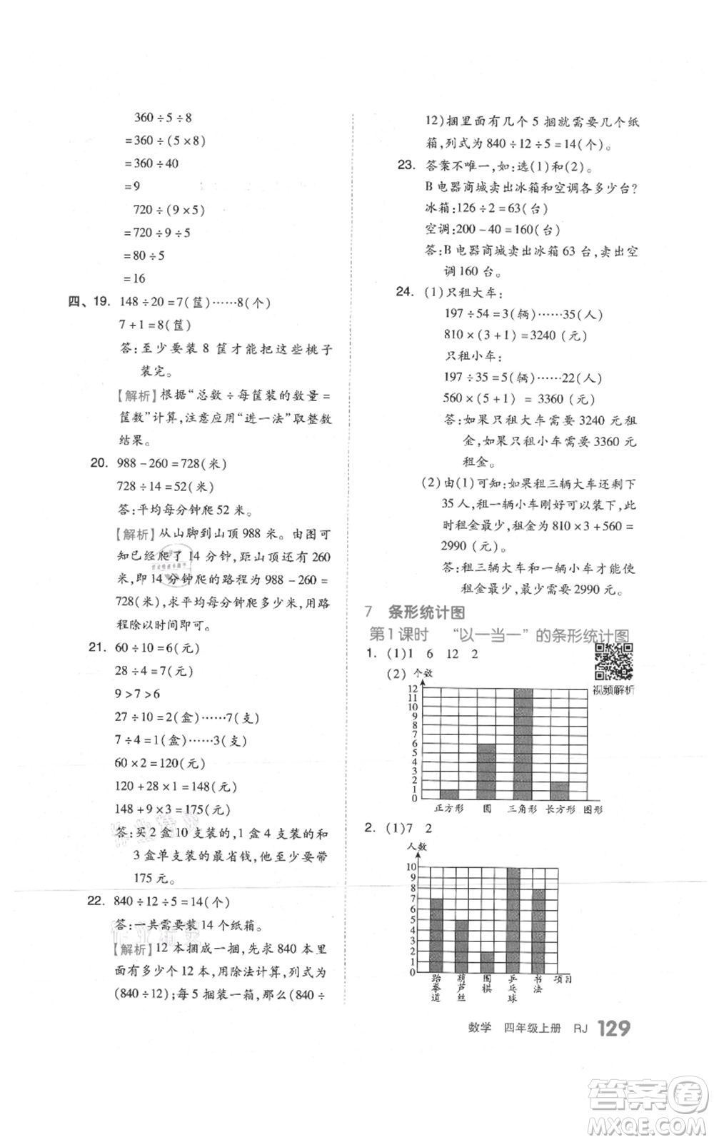 天津人民出版社2021全品作業(yè)本四年級上冊數(shù)學人教版參考答案