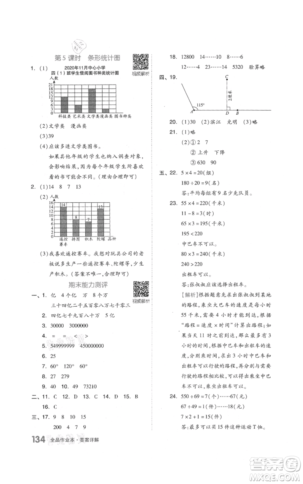 天津人民出版社2021全品作業(yè)本四年級上冊數(shù)學人教版參考答案