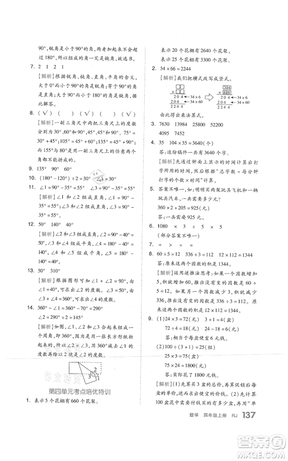 天津人民出版社2021全品作業(yè)本四年級上冊數(shù)學人教版參考答案