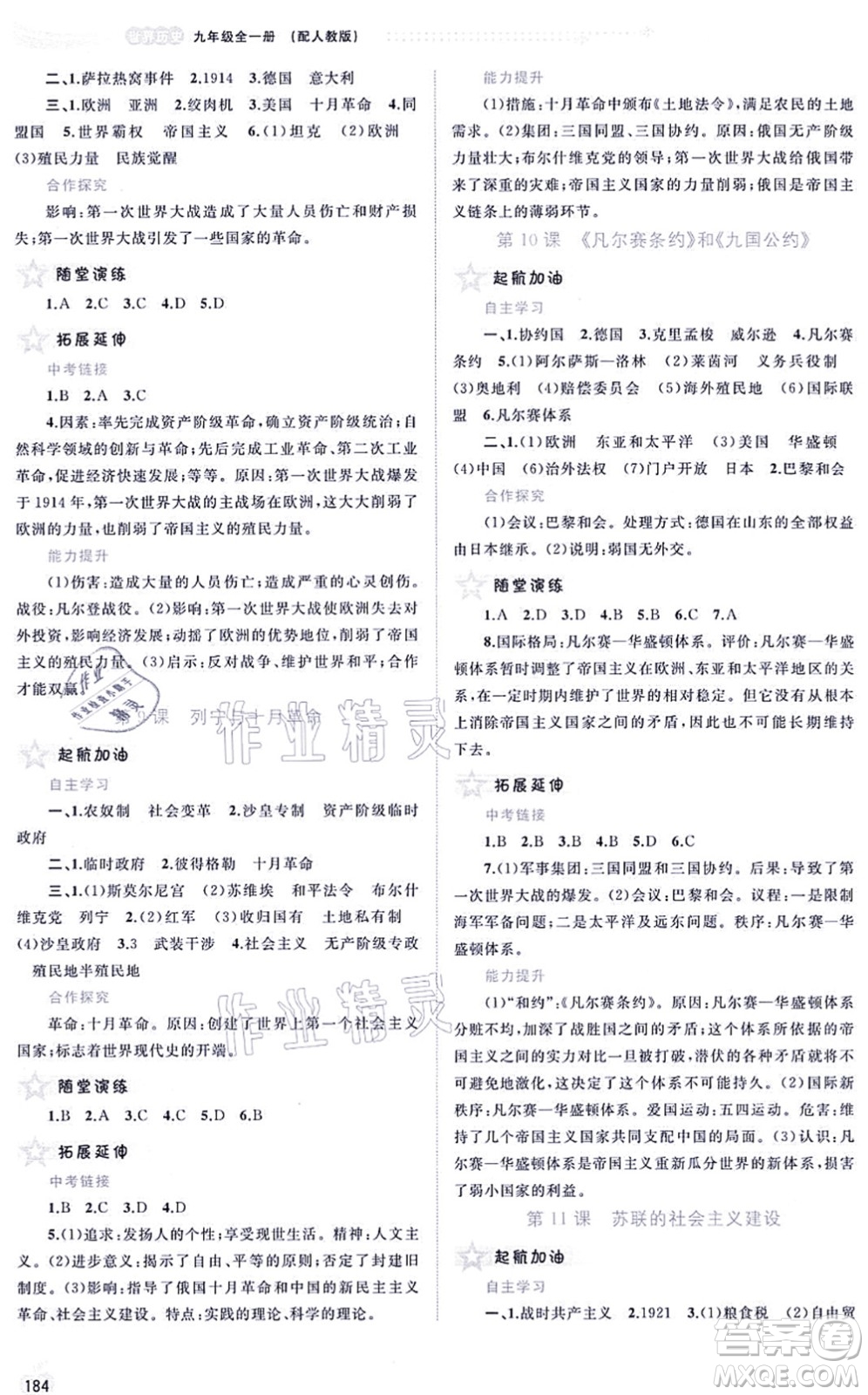 廣西教育出版社2021新課程學(xué)習(xí)與測(cè)評(píng)同步學(xué)習(xí)九年級(jí)歷史全一冊(cè)人教版答案