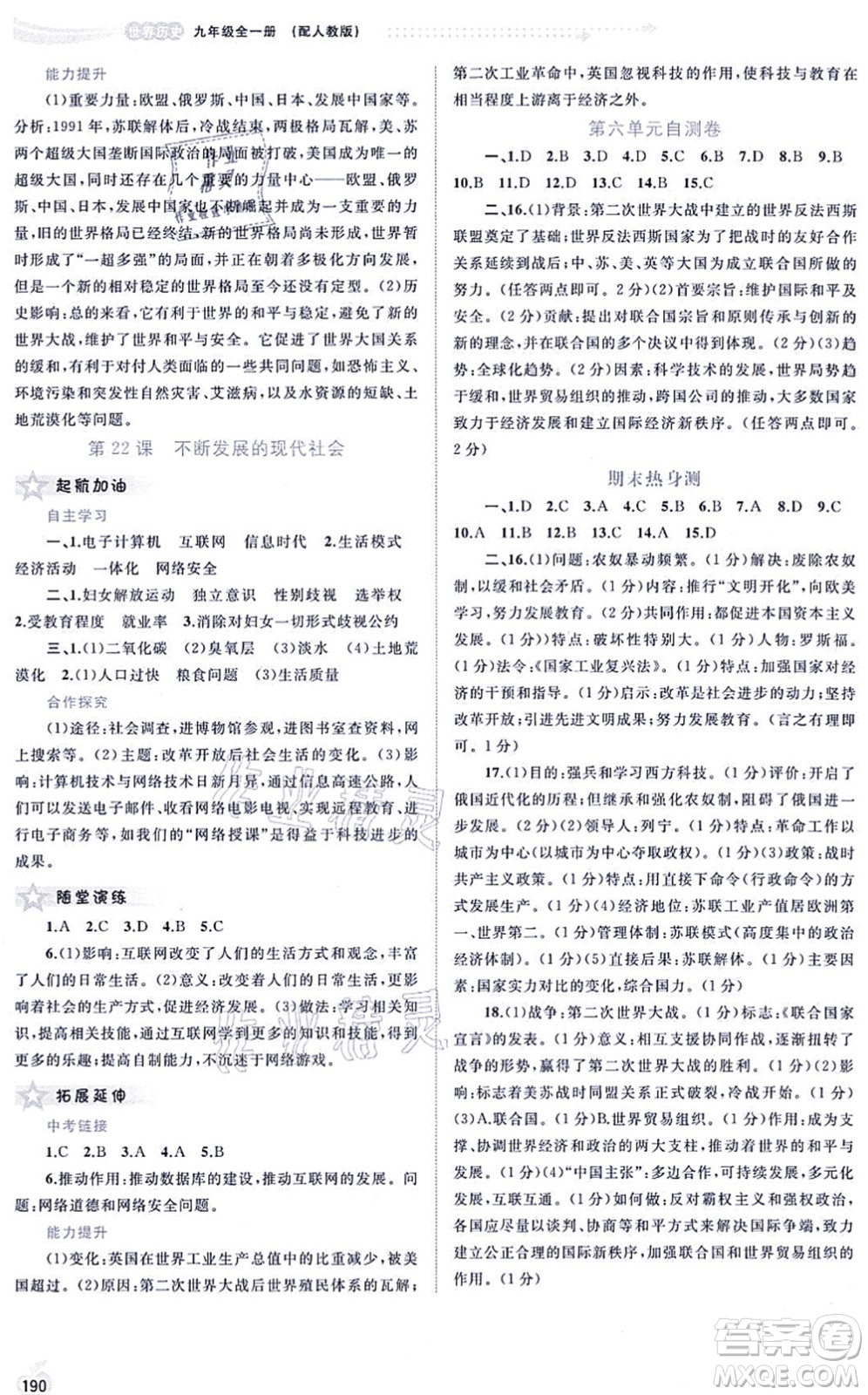 廣西教育出版社2021新課程學(xué)習(xí)與測(cè)評(píng)同步學(xué)習(xí)九年級(jí)歷史全一冊(cè)人教版答案