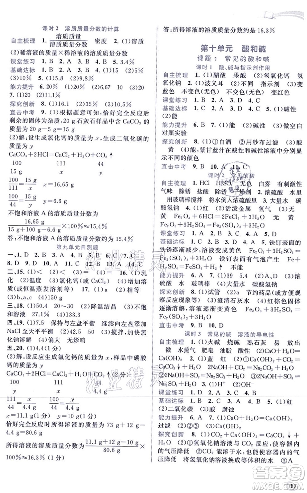 廣西教育出版社2021新課程學(xué)習(xí)與測(cè)評(píng)同步學(xué)習(xí)九年級(jí)化學(xué)全一冊(cè)人教版答案