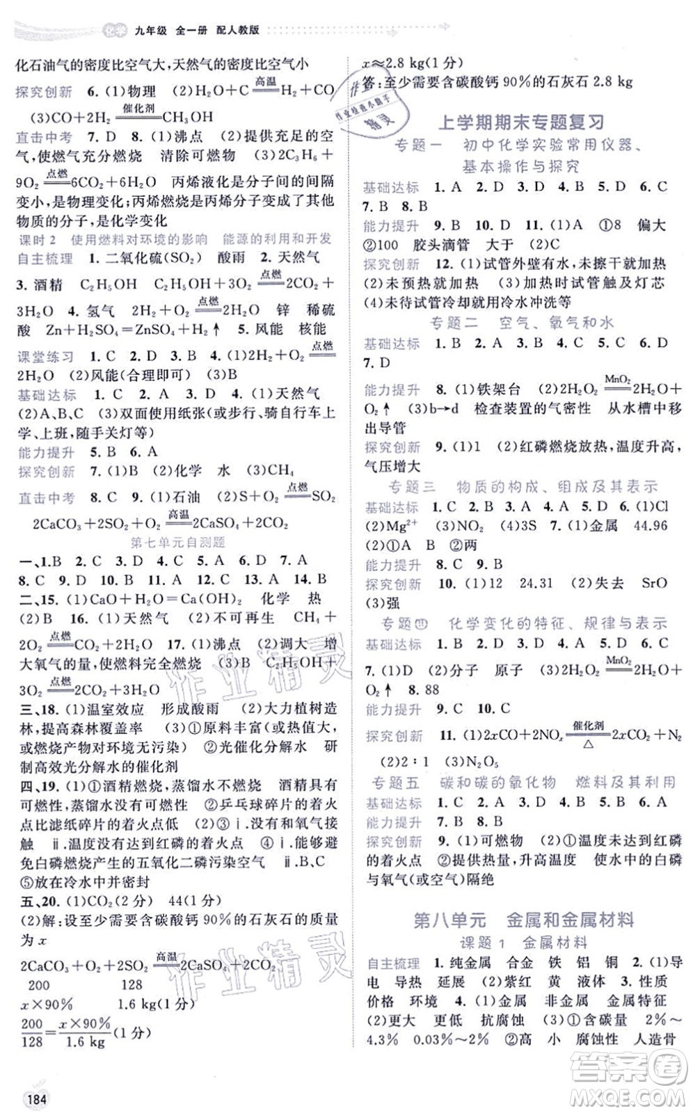 廣西教育出版社2021新課程學(xué)習(xí)與測(cè)評(píng)同步學(xué)習(xí)九年級(jí)化學(xué)全一冊(cè)人教版答案