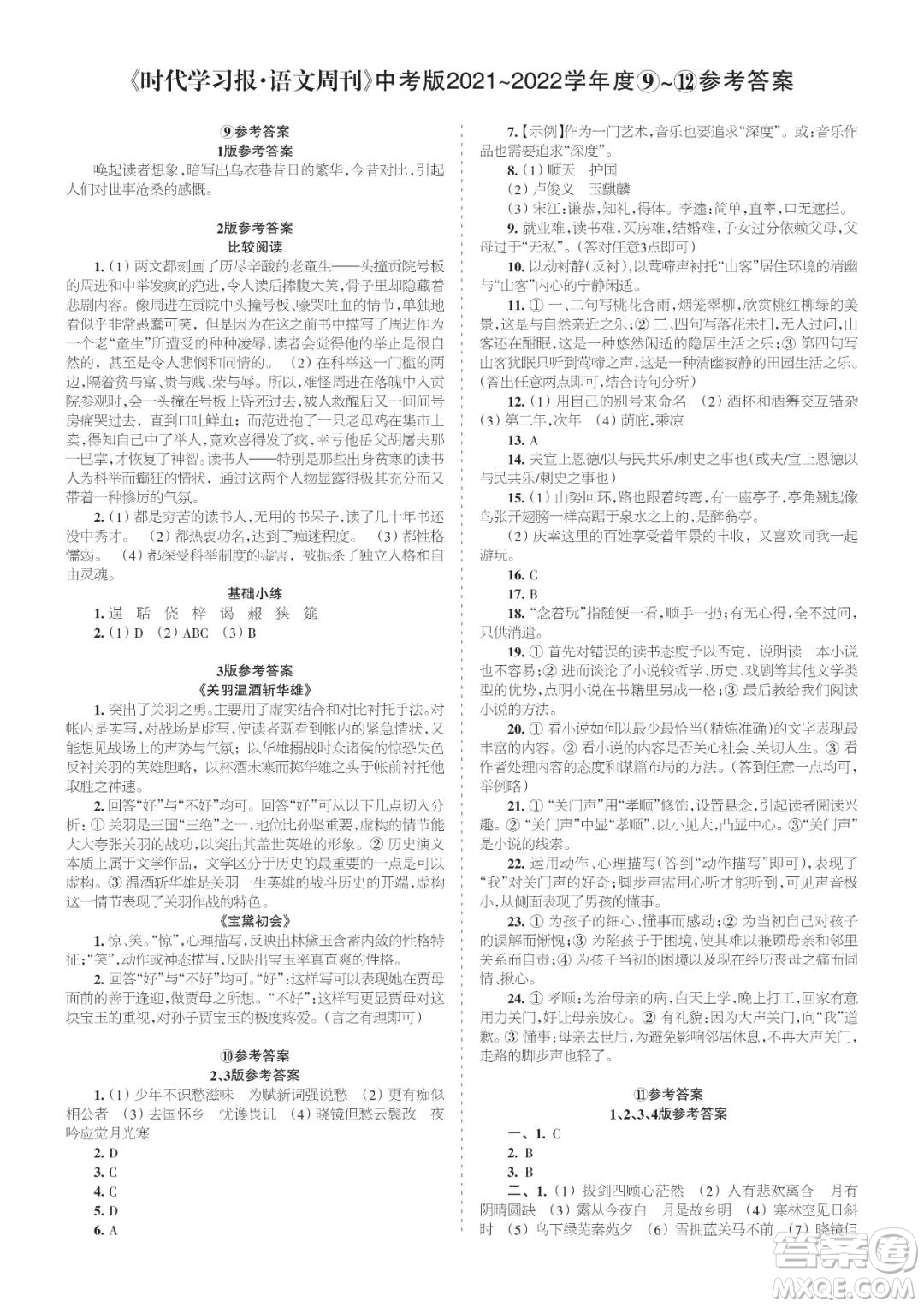 時(shí)代學(xué)習(xí)報(bào)語文周刊九年級(jí)2021-2022學(xué)年度9-12期參考答案