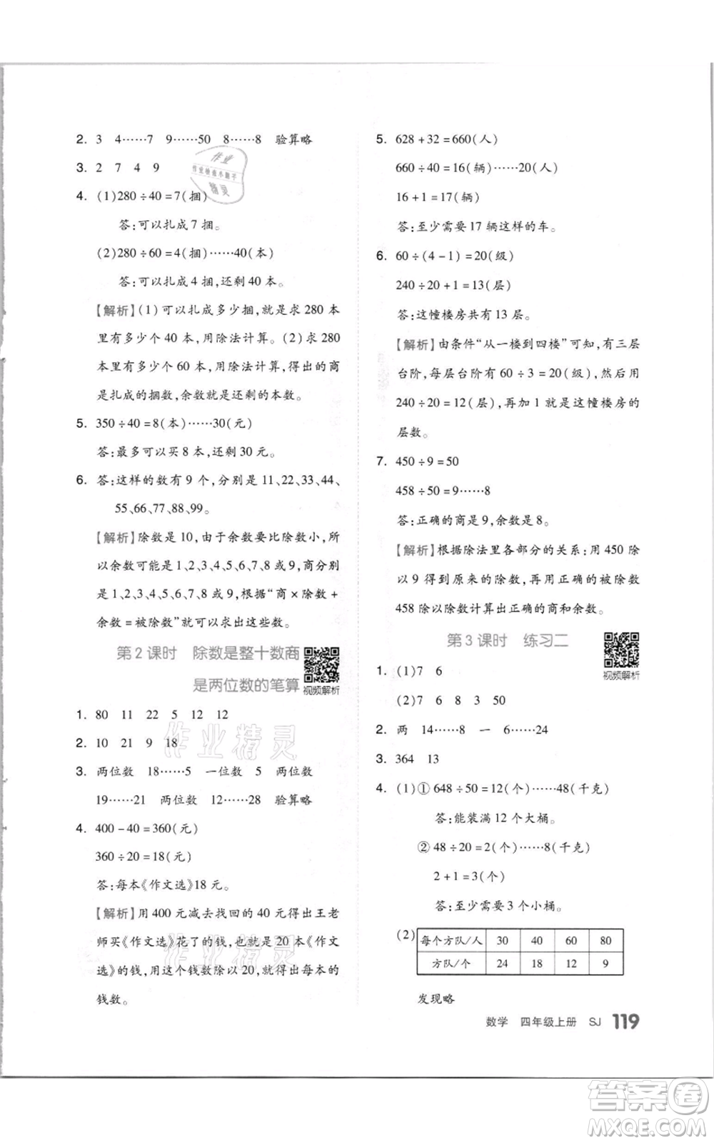 天津人民出版社2021全品作業(yè)本四年級上冊數(shù)學蘇教版參考答案