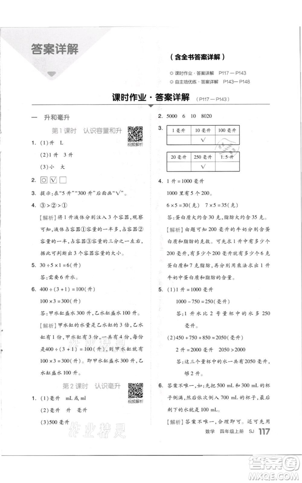 天津人民出版社2021全品作業(yè)本四年級上冊數(shù)學蘇教版參考答案