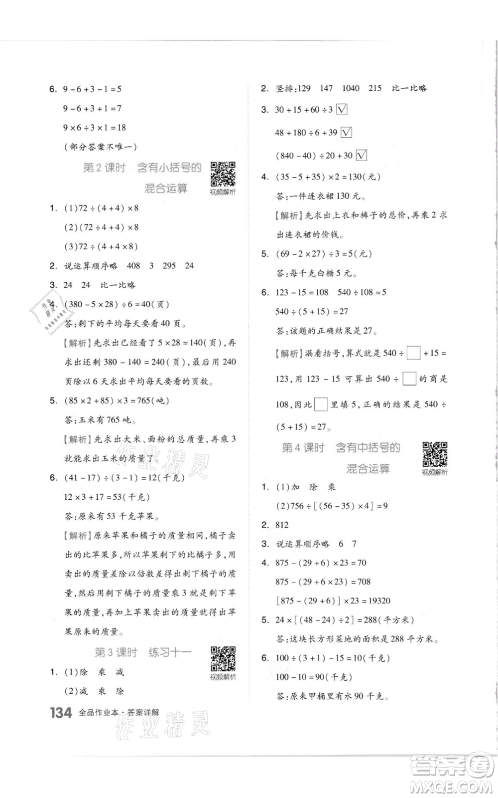 天津人民出版社2021全品作業(yè)本四年級上冊數(shù)學蘇教版參考答案