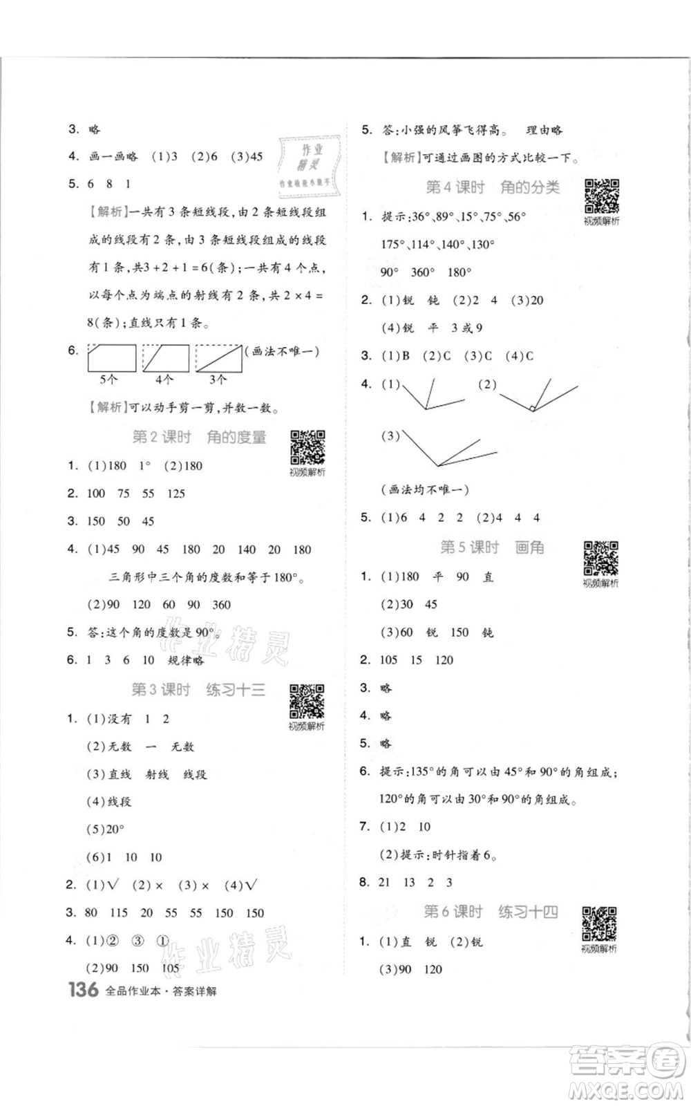 天津人民出版社2021全品作業(yè)本四年級上冊數(shù)學蘇教版參考答案