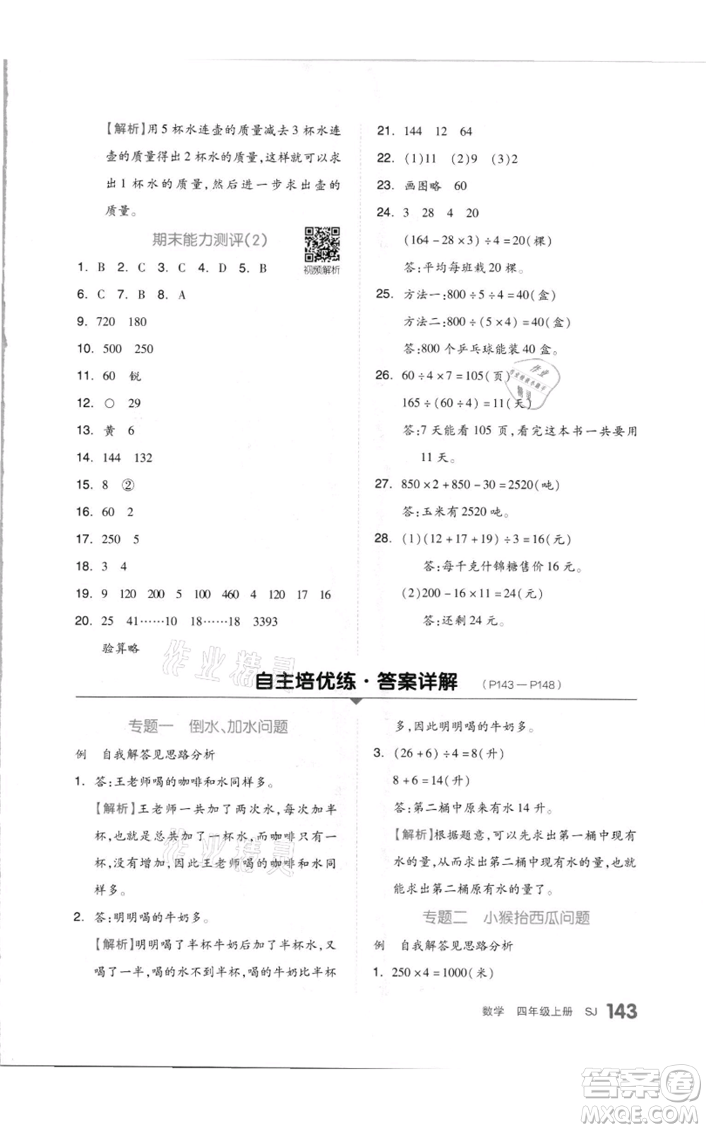 天津人民出版社2021全品作業(yè)本四年級上冊數(shù)學蘇教版參考答案