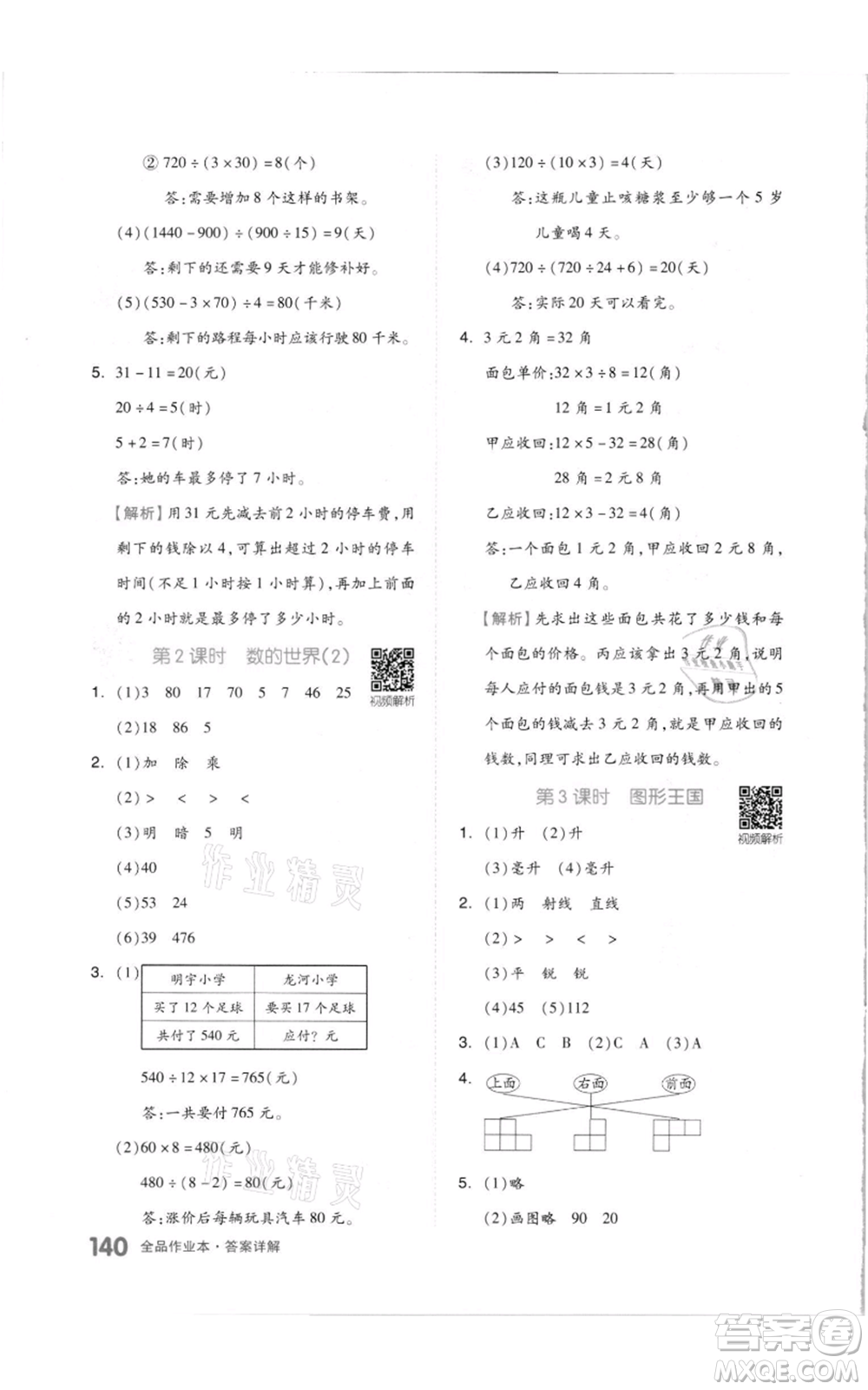 天津人民出版社2021全品作業(yè)本四年級上冊數(shù)學蘇教版參考答案