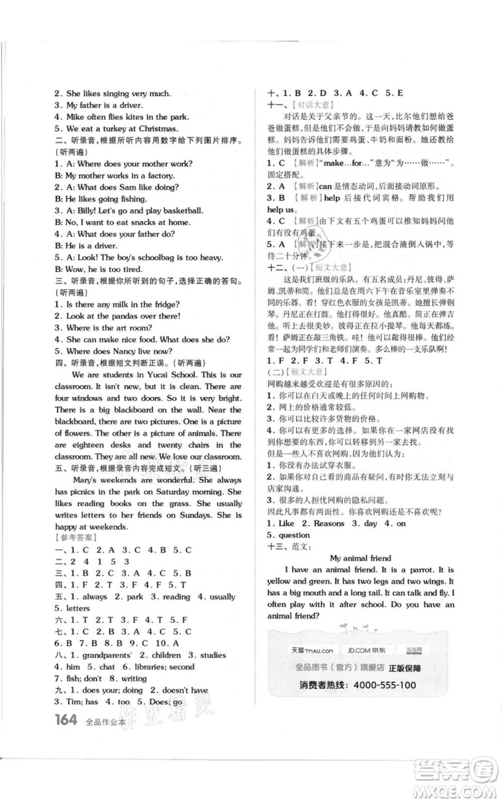 天津人民出版社2021全品作業(yè)本五年級(jí)上冊(cè)英語譯林版參考答案