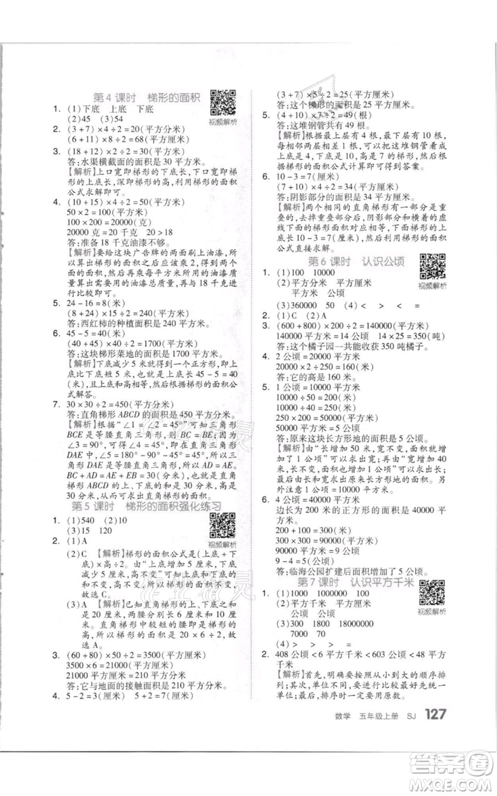 天津人民出版社2021全品作業(yè)本五年級上冊數(shù)學蘇教版參考答案