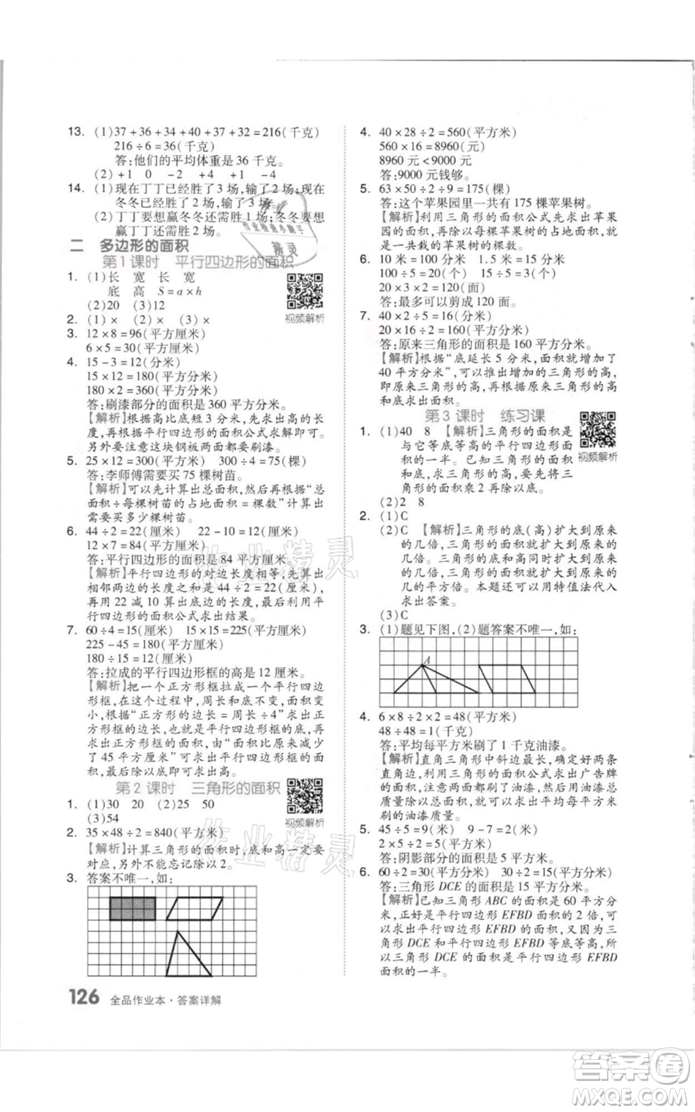 天津人民出版社2021全品作業(yè)本五年級上冊數(shù)學蘇教版參考答案