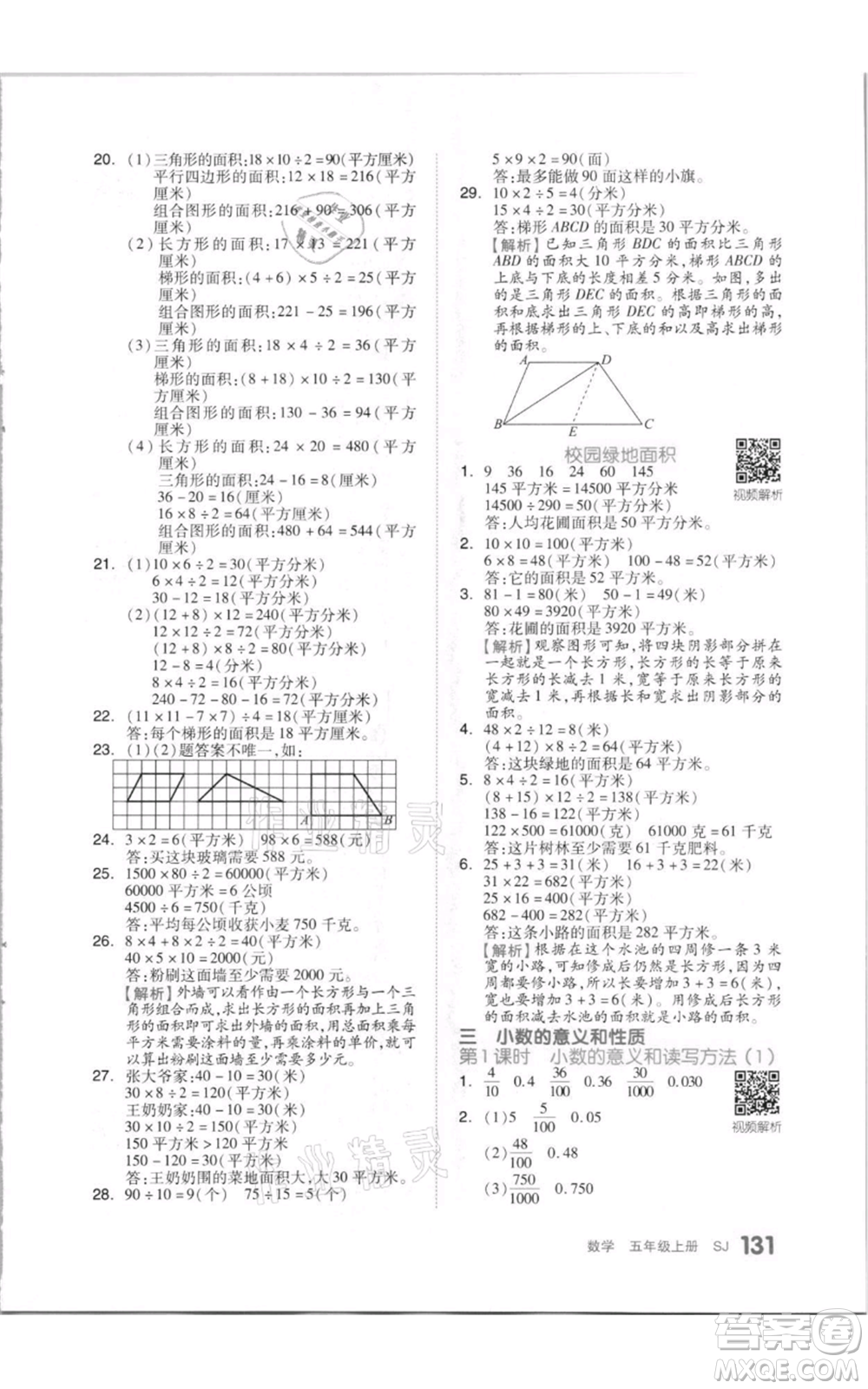 天津人民出版社2021全品作業(yè)本五年級上冊數(shù)學蘇教版參考答案