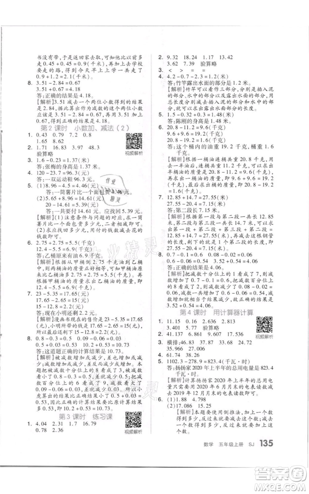 天津人民出版社2021全品作業(yè)本五年級上冊數(shù)學蘇教版參考答案