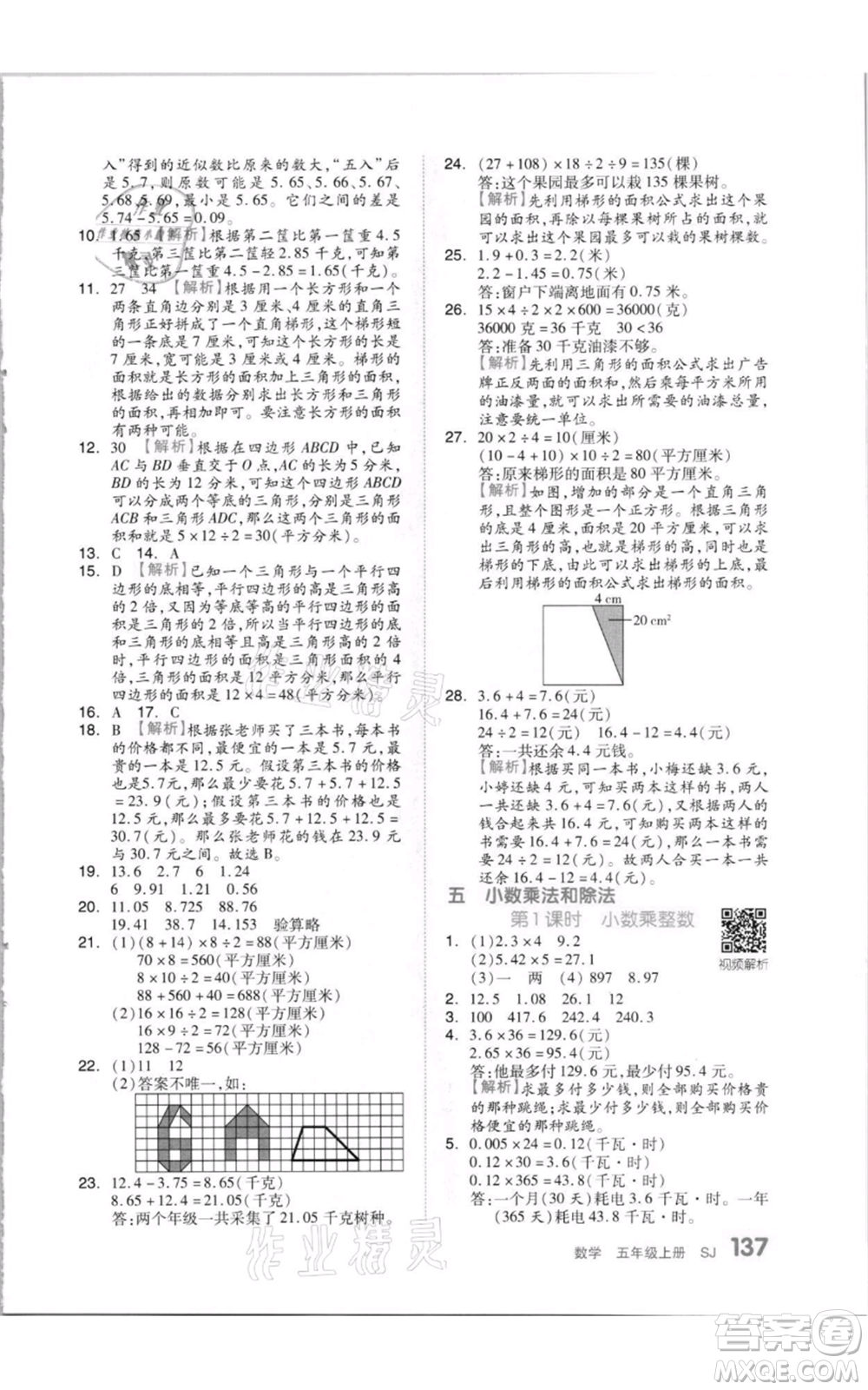 天津人民出版社2021全品作業(yè)本五年級上冊數(shù)學蘇教版參考答案