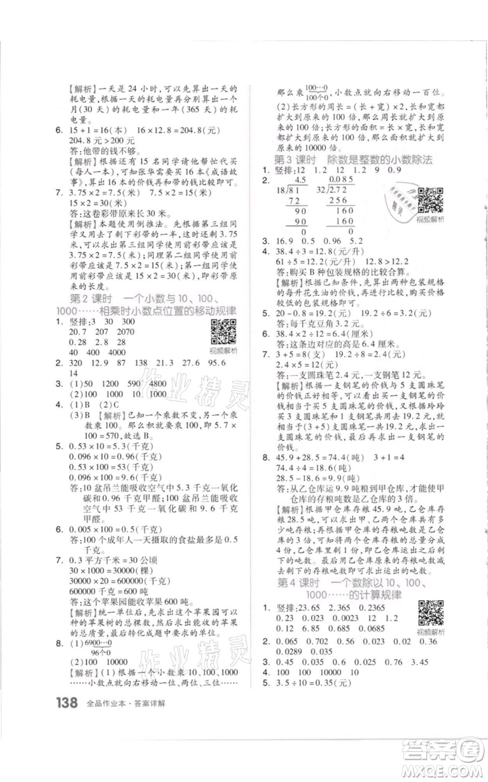 天津人民出版社2021全品作業(yè)本五年級上冊數(shù)學蘇教版參考答案