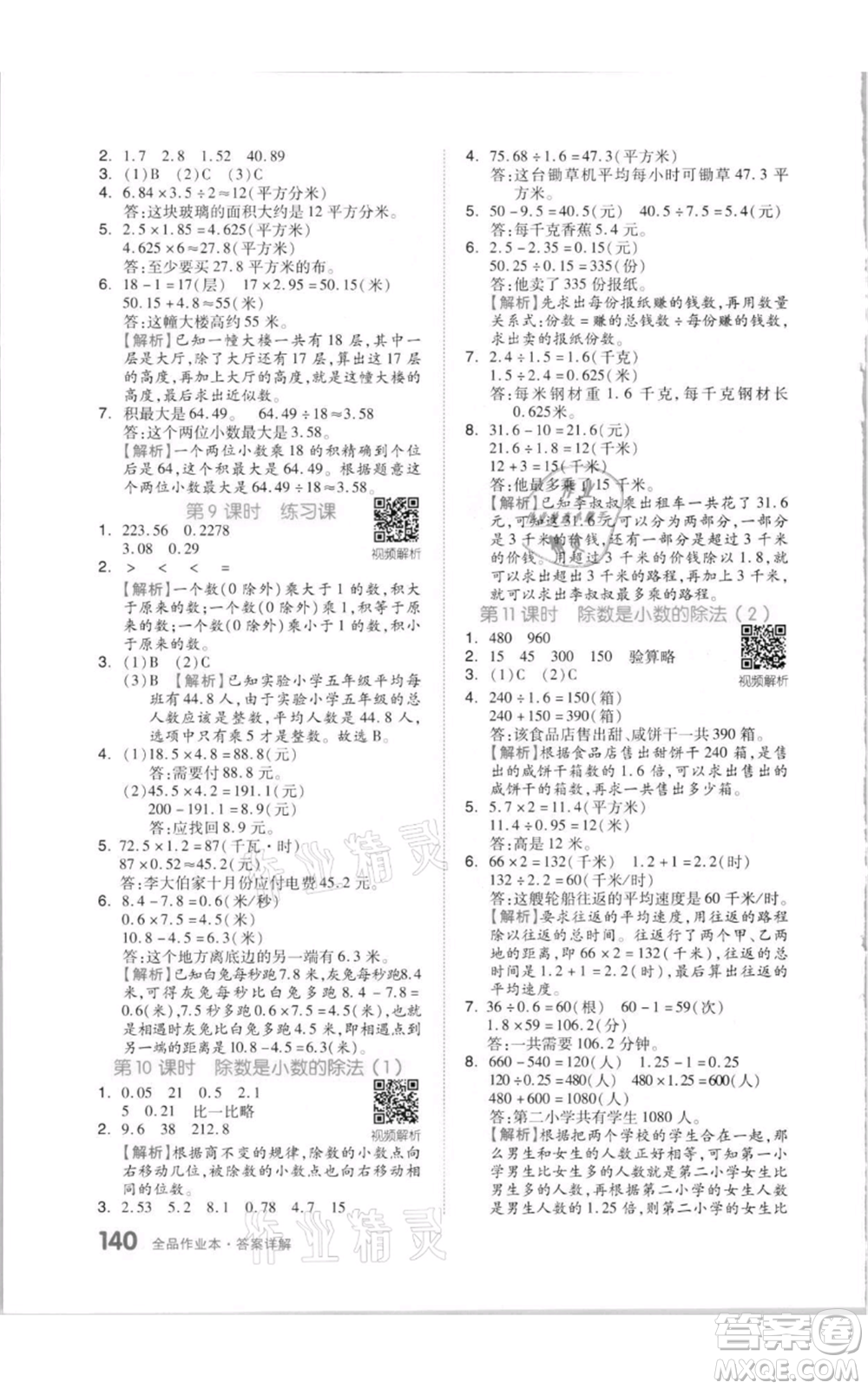 天津人民出版社2021全品作業(yè)本五年級上冊數(shù)學蘇教版參考答案