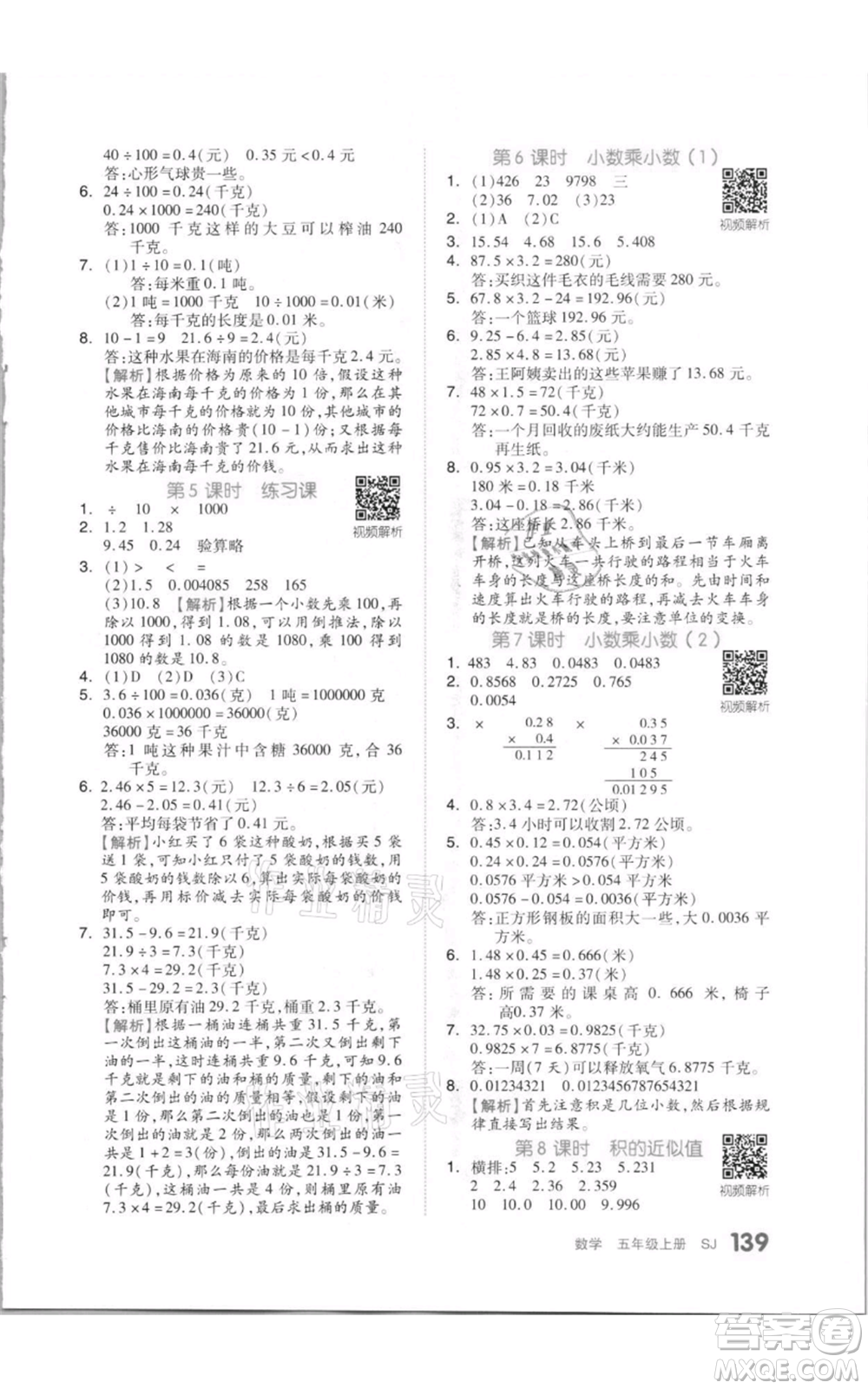 天津人民出版社2021全品作業(yè)本五年級上冊數(shù)學蘇教版參考答案