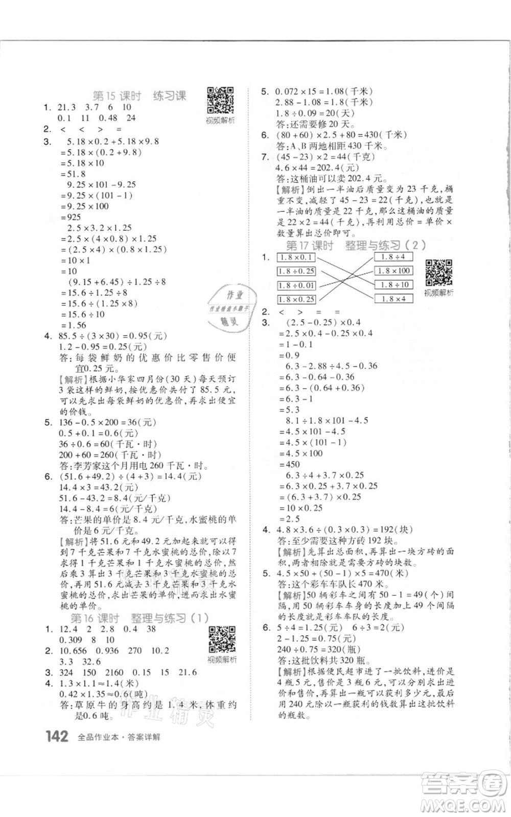 天津人民出版社2021全品作業(yè)本五年級上冊數(shù)學蘇教版參考答案