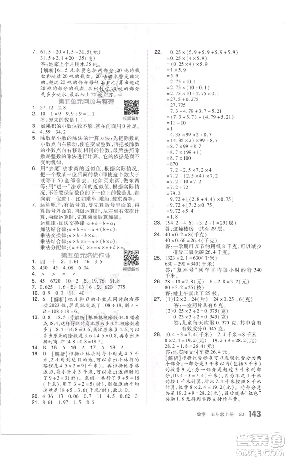 天津人民出版社2021全品作業(yè)本五年級上冊數(shù)學蘇教版參考答案