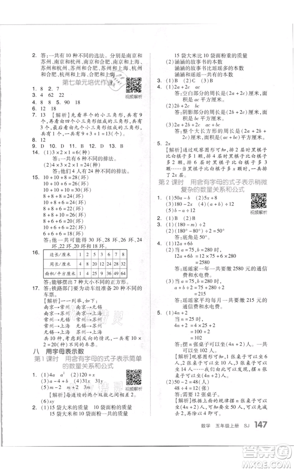 天津人民出版社2021全品作業(yè)本五年級上冊數(shù)學蘇教版參考答案