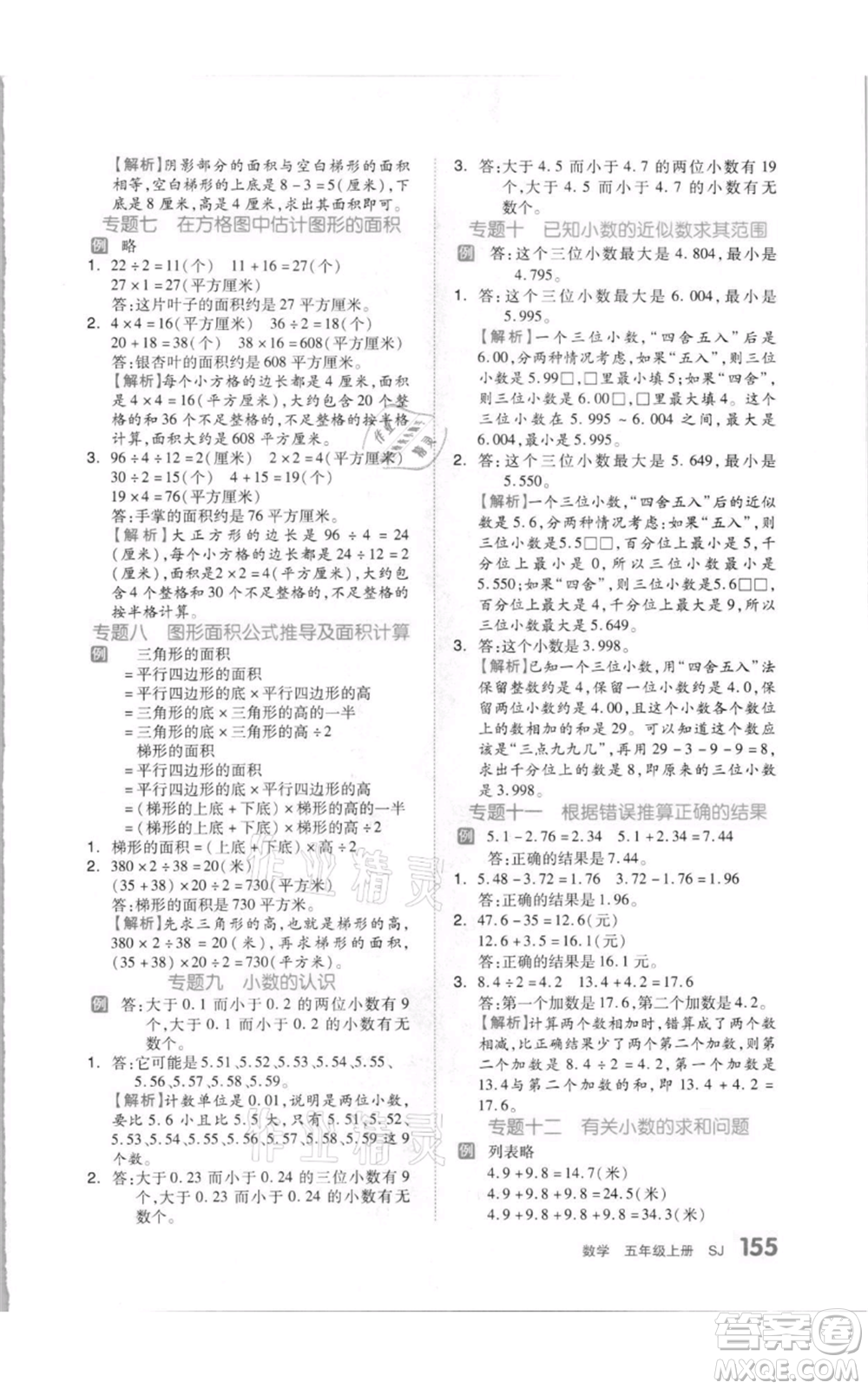 天津人民出版社2021全品作業(yè)本五年級上冊數(shù)學蘇教版參考答案