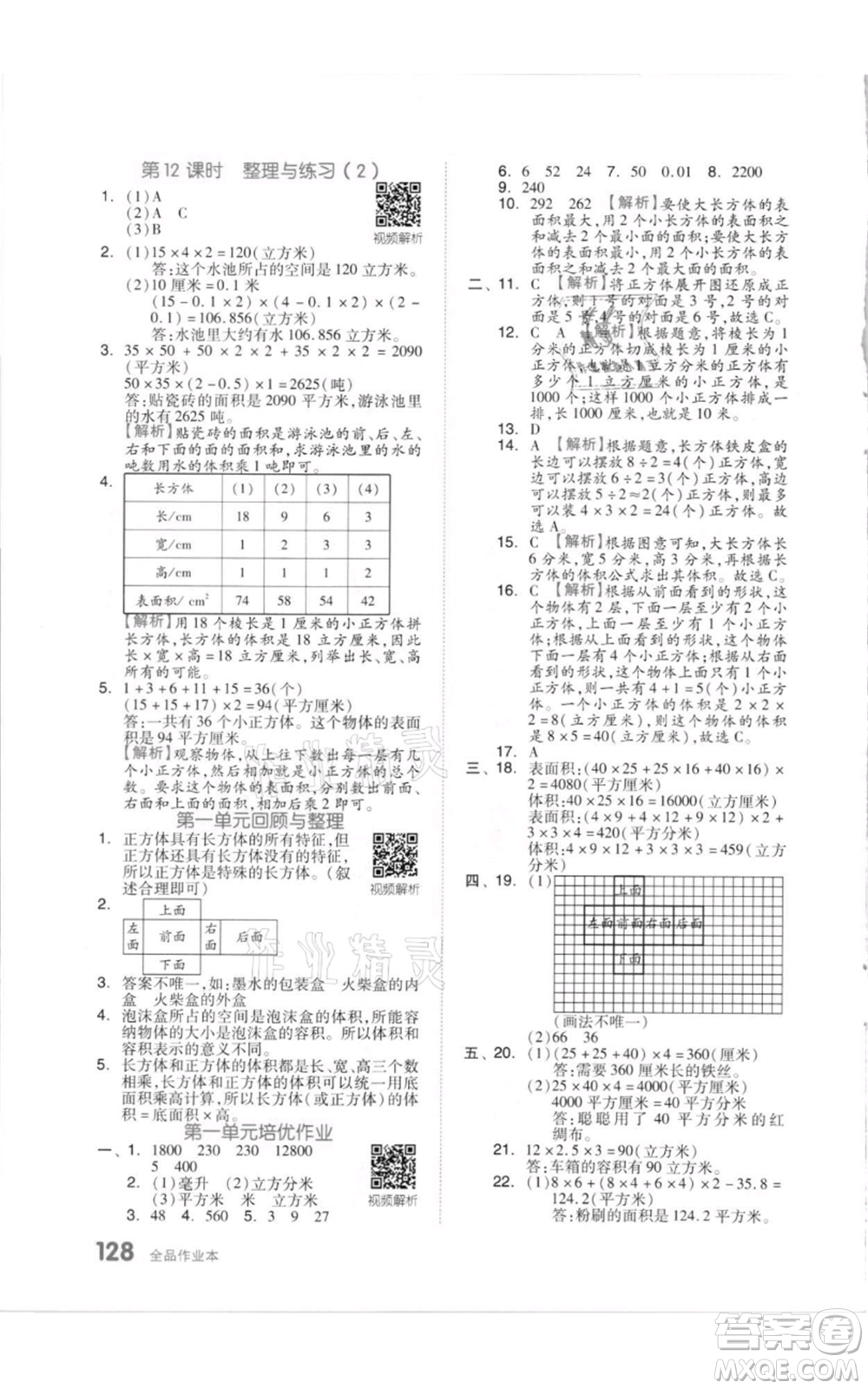 天津人民出版社2021全品作業(yè)本六年級(jí)上冊(cè)數(shù)學(xué)蘇教版參考答案