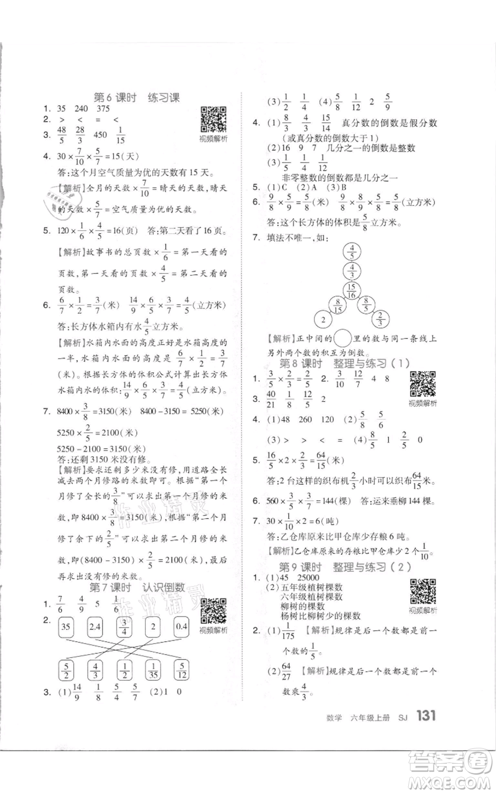 天津人民出版社2021全品作業(yè)本六年級(jí)上冊(cè)數(shù)學(xué)蘇教版參考答案